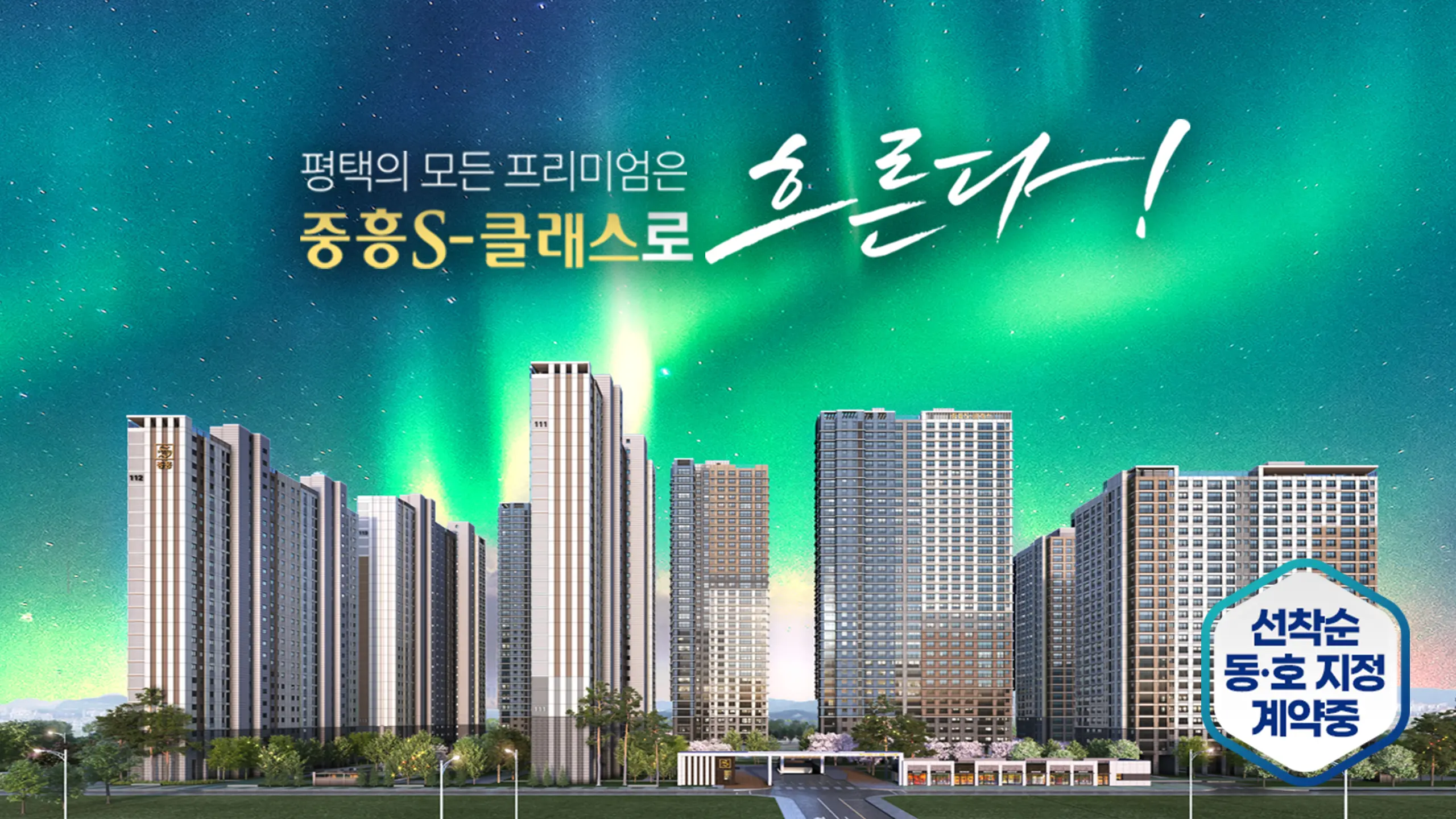 평택 브레인시티 중흥S클래스 아파트 조감도